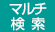 マルチ動画検索